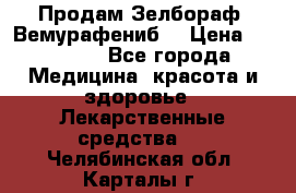 Продам Зелбораф (Вемурафениб) › Цена ­ 45 000 - Все города Медицина, красота и здоровье » Лекарственные средства   . Челябинская обл.,Карталы г.